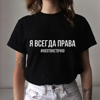 Kokvilnas T-krekls Sievietēm ar krievu Uzrakstiem, Streetwear Smieklīgi Krievijas Modes Burtu Drukāšanas Kokvilnas Sieviešu T-krekli, t-veida