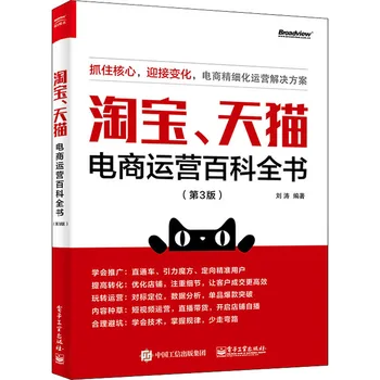 Enciklopēdija Taobao un Tmall e-komercijas darbību (3. izdevums)