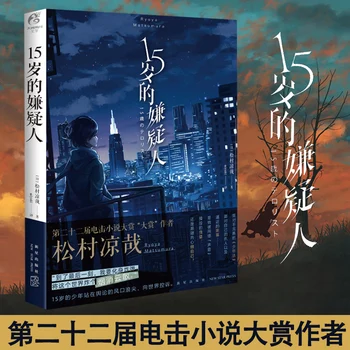15 gadus vecā aizdomas, Japāņu romāns, detektīvs, neziņa, argumentācija, Japāņu literatūras gaismas jaunu komiksu grāmatu