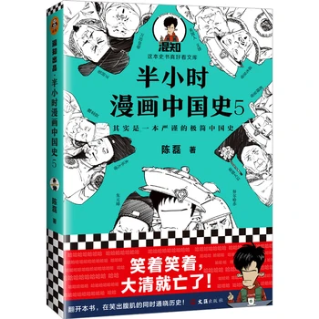 Pusstundu Ķīniešu Vēstures Komiksu Grāmatu Apjoms 5 Ķīna Vispārējā Vēsture, Lasot Stāstu Grāmatu Ming un Qing Dinastiju