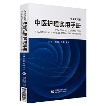 Praktiska Rokasgrāmata Tradicionālo Ķīniešu Medicīnas Māsu (Ķīniešu un angļu valodā), Tradicionālās Ķīniešu Medicīnas Māsu Grāmatas